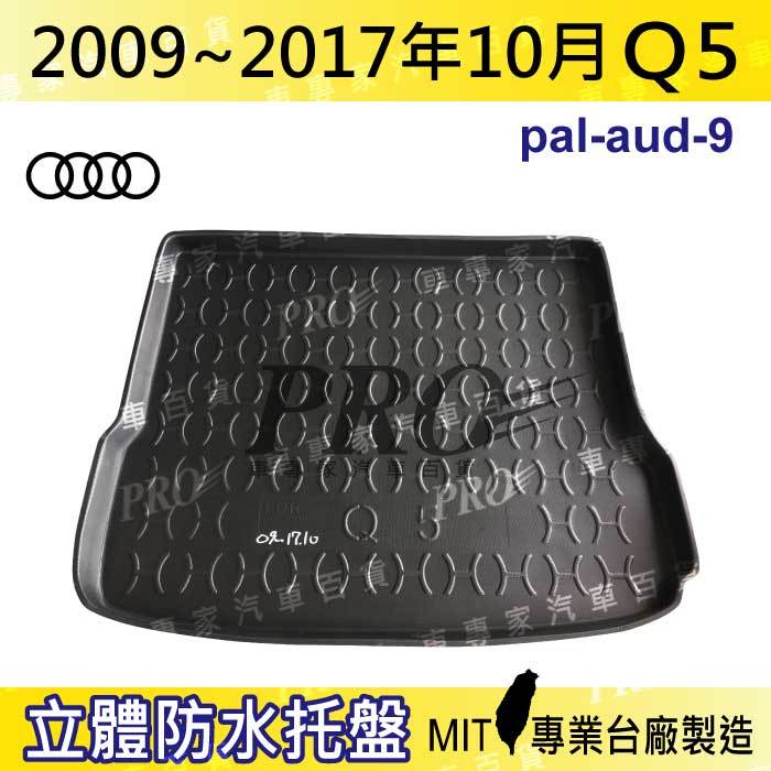 2009~2017年10月 Q5 AUDI 汽車後廂防水托盤 後車箱墊 後廂置物盤 蜂巢後車廂墊 後車箱防水墊 奧迪