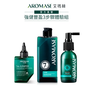 【AROMASE艾瑪絲】強健豐盈3步驟體驗組(強健豐盈洗髮精90mL+淨化液80mL+養髮液40mL)