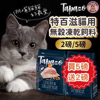 現貨🎁買5磅送2磅【TAPAZO特百滋】特百滋凍乾飼料 狗凍乾飼料 特百滋貓飼料 5磅 2磅 幼貓 成貓 熟齡貓