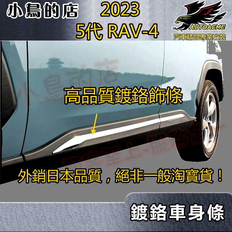 【小鳥的店】2019-24 5代 RAV-4【車身飾條-鍍鉻】類原廠 車門防撞條 防刮貼片 電鍍條 rav4 配件改裝