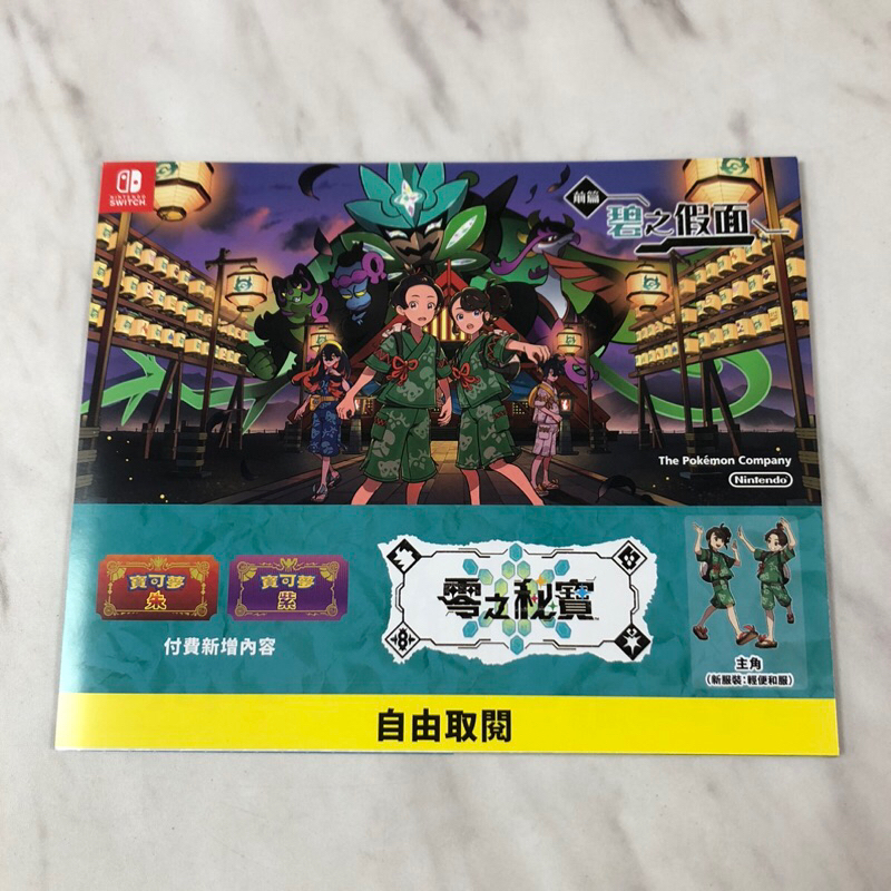 （全新） switch 寶可夢 朱紫 擴充 零之秘寶 產品 小冊 商品 DM NS