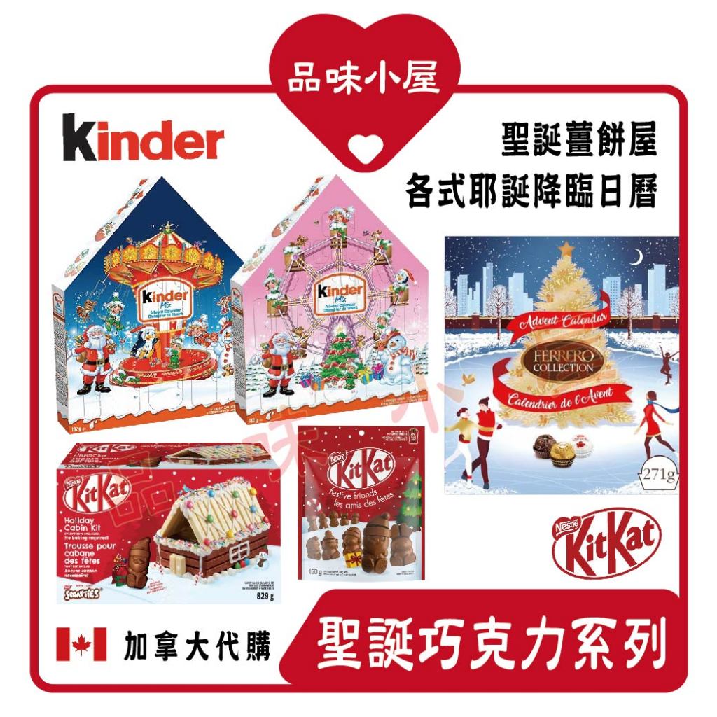 2023聖誕限定🎄【品味小屋❤️】降臨日曆 KitKat 巧克力 Smarties 耶誕倒數日曆 聖誕節禮物