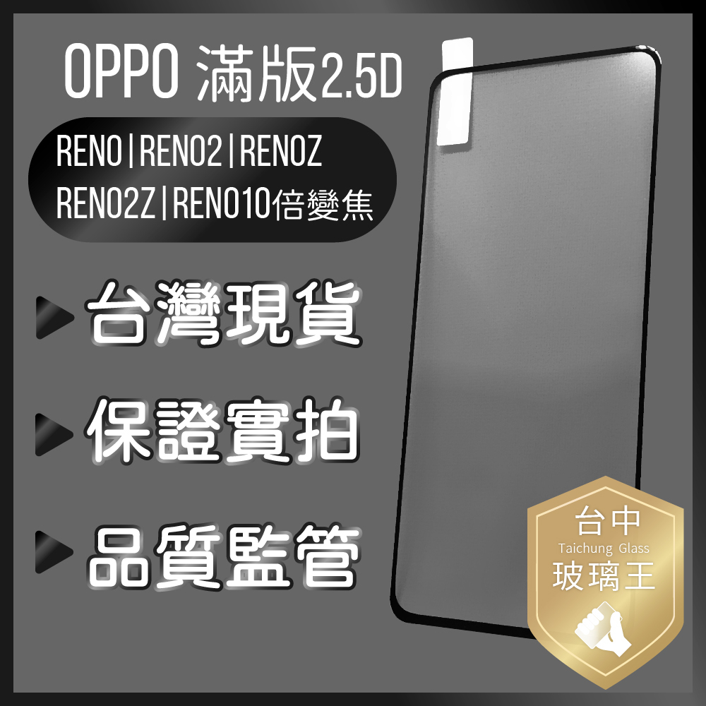 現貨免等 滿版2.5D 贈清潔包 OPPO RENO/2/Z/2Z/4/4Z10倍變焦  9H鋼化玻璃保護貼 疏水疏油