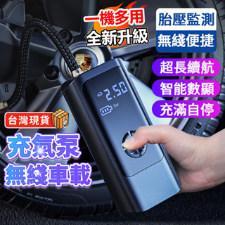 【臺灣現貨】打氣機 充氣泵 充氣機 汽車打氣機 車用打氣機 電動打氣機 電動充氣機 車載充氣泵 無線充氣機 打氣筒