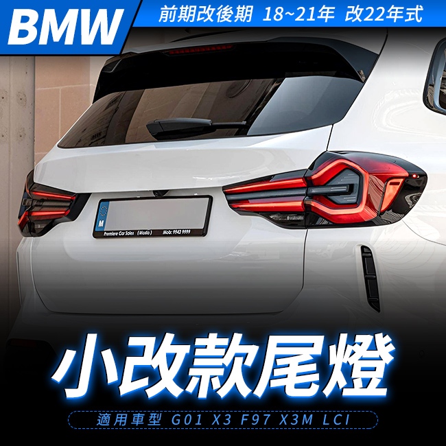 BMW 前期改後期 18~21年 改22年式 G01 X3 F97 X3M LCI 小改款尾燈 禾笙影音館