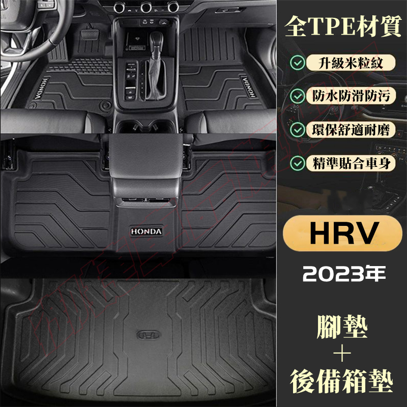 本田HRV腳踏墊 後備箱墊 5D立體加厚TPE腳墊 23-24年新款HRV原裝地墊 適用腳踏墊 HRV防水耐磨雙層腳墊