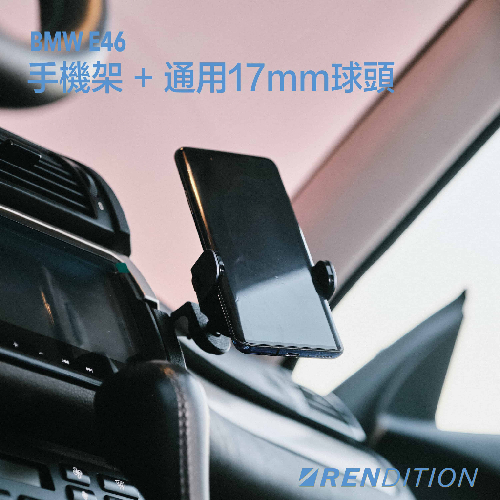 【RDTN】BMW E46 手機架 + 通用17mm球頭 PHONE MOUNT BALL JOINT 17MM
