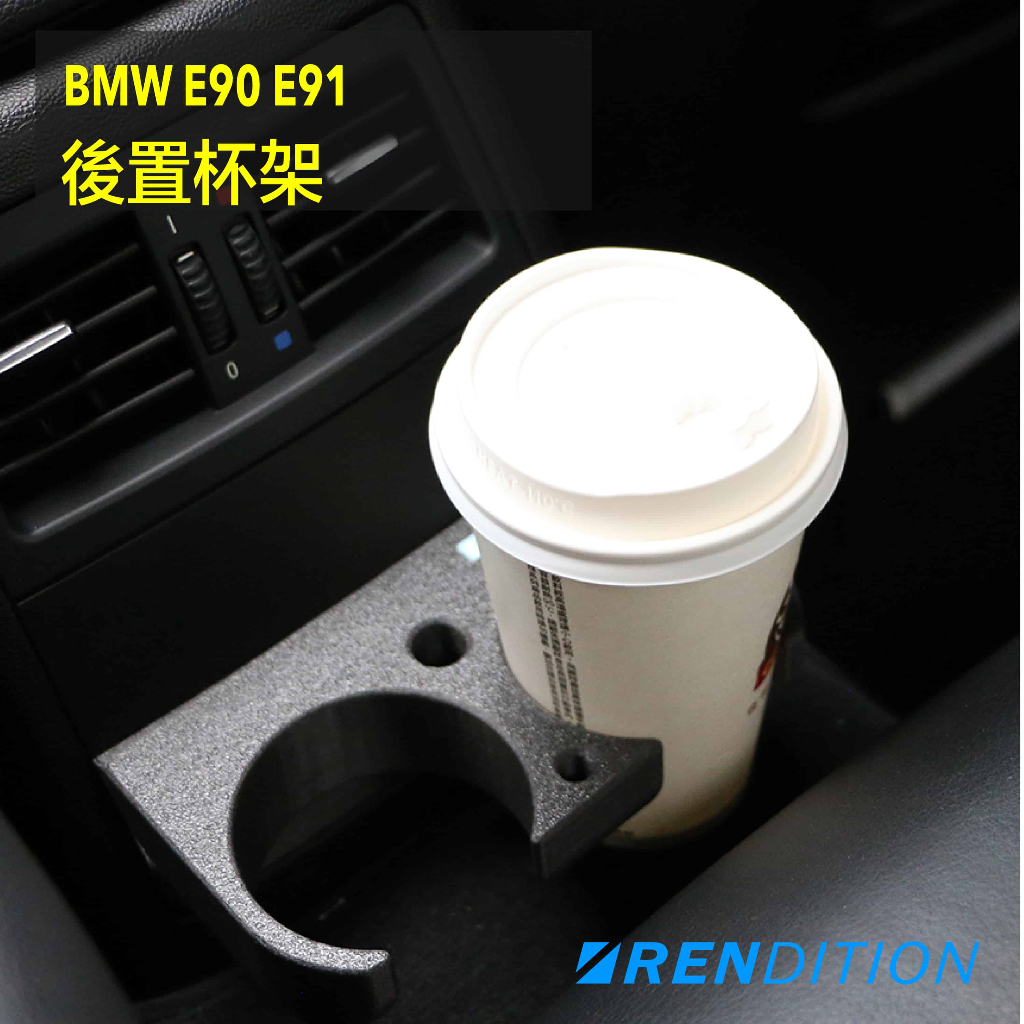 【RDTN】BMW E90 後置杯架 杯架 REAR CUP HOLDER E90 E91