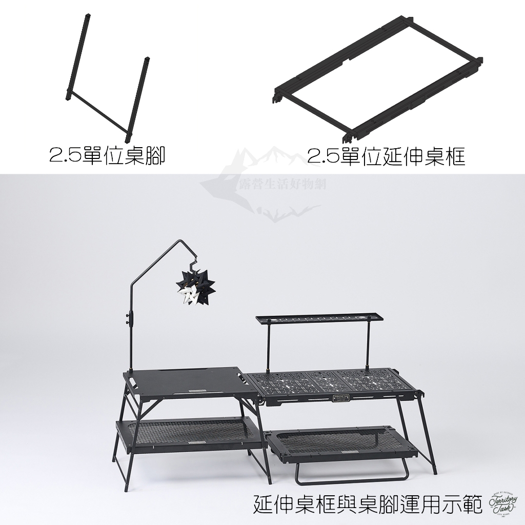 地域仕事 Territory Task dachshund 系列 IGT 2.5單位延伸桌框 專用桌腳【露營狼】
