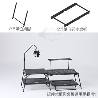 地域仕事 Territory Task dachshund 系列 IGT 2.5單位延伸桌框 專用桌腳【露營狼】