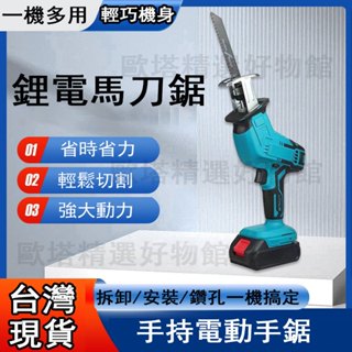 【臺灣現貨速發】鋰電馬刀鋸手持電動往復鋸 充電式電動馬刀鋸 家用小型伐木電鋸 一機多用 手持往復鋸 鋸子 馬刀鋸