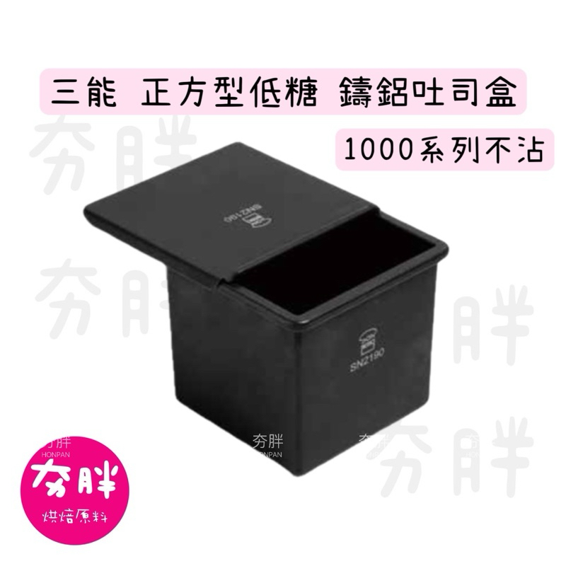 【夯胖²】正方型低糖鑄鋁吐司盒（1000系列不沾）/SN2190
