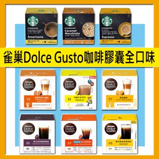 🎉限時最優惠【滿三盒出貨☕大顆膠囊】★雀巢全口味 咖啡膠囊★ 適用 Dolce Gusto 咖啡機