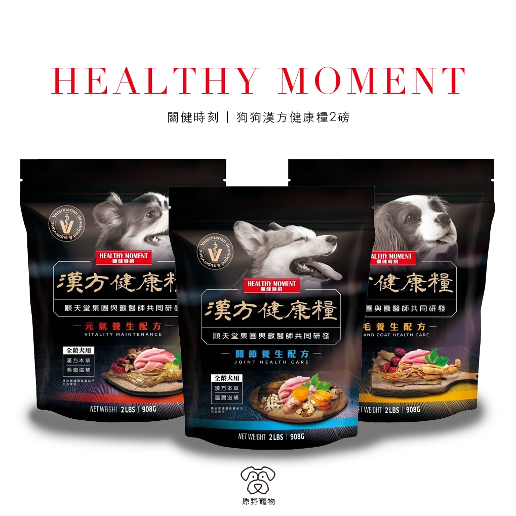 【現貨 免運】HEALTHY MOMENT 關健時刻 漢方健康糧2磅 台灣產 | 寵物飼料 犬糧 全齡犬適用 | RBB