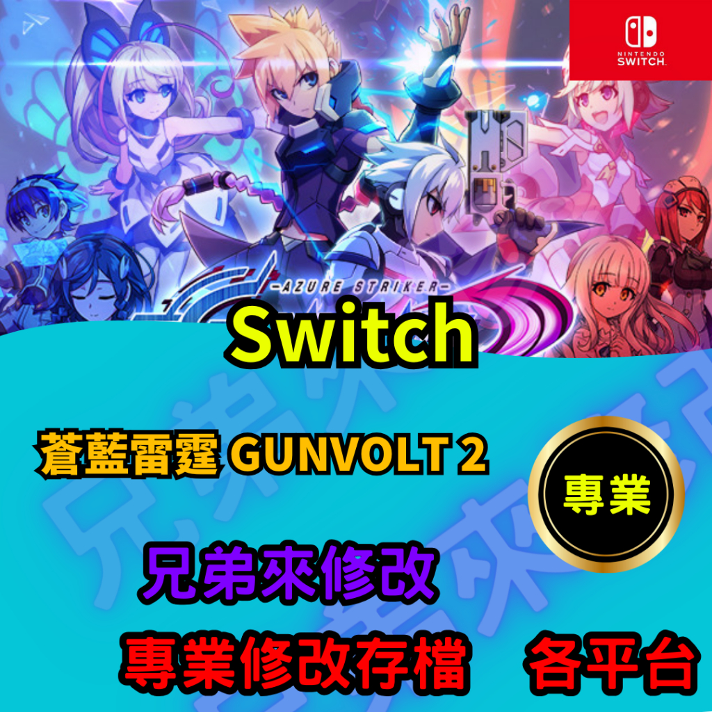 🌈兄弟來修改🌈NS Switch 蒼藍雷霆 GUNVOLT 2  存檔修改 存檔替換 外掛 金手指