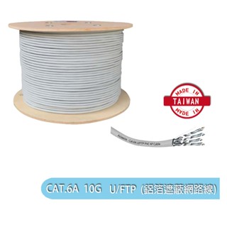 CAT6A 305米 FTP鋁箔遮蔽網路線 10G 鋁箔隔離 ASIAWIRE臺灣製造【119PC】彰化網路線