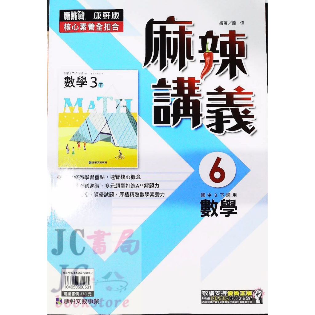 【JC書局】康軒國中 112下學期 麻辣講義 偏難 數學(6) 國3下 參考書 【JC書局】