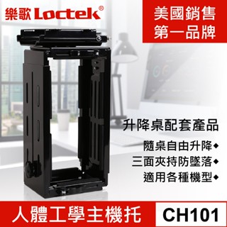 樂歌 Loctek 主機託 主機架 可90度旋轉 懸浮 電動升降桌用 CH101【Water3F】