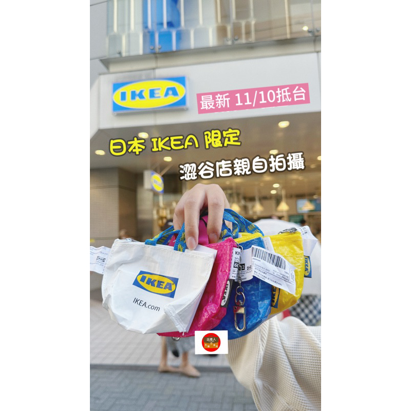 【限時優惠✖️快速出貨】一件就出貨！日本 限定 ikea 購物袋 防水 mini 迷你 零錢包 鑰匙圈 經典