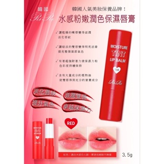 <<韓國 RiRe>> 水感粉嫩潤色保濕唇膏-紅色 3.5g