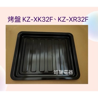 聲寶KZ-XK32F KZ-XR32F烤盤 盤子 烤箱烤盤 原廠配件【皓聲電器】