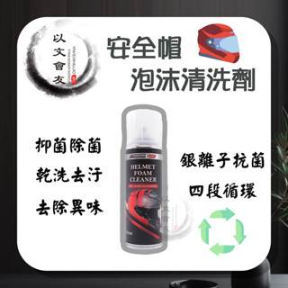 清潔劑 安全帽乾洗慕斯 臺灣製造 無毒性 安全帽 清潔乾洗 椅墊坐墊免沖洗 250ml 安全帽不再髒臭 乾洗消臭清潔慕斯