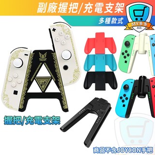 明天到貨 A字握把 擴充握把 Switch NS jon-con 原廠 充電支架 手把座 手把 握把 良值 手把充電器