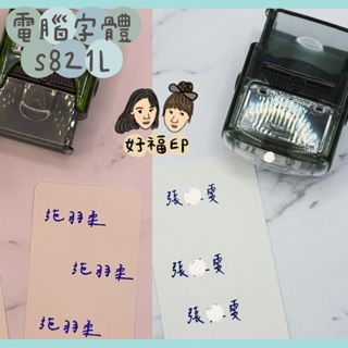 好福印｜（電腦字型）客製化 翻轉自動印章 簽名神器 1x3公分