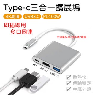 【臺灣出貨】Type-C TO HDMI+USB3.1三合一 PD供電 支援4K 支援任天堂switch macbook