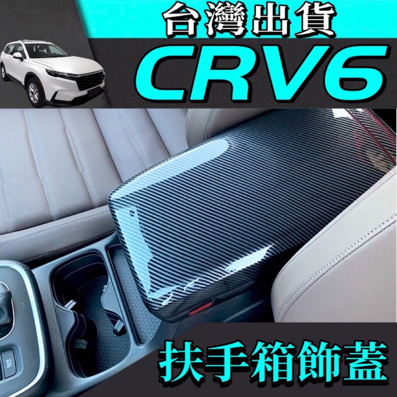 本田Honda CRV6 CR-V 6代 內飾 扶手箱蓋 台灣現貨 內扶手 CRV6 改裝