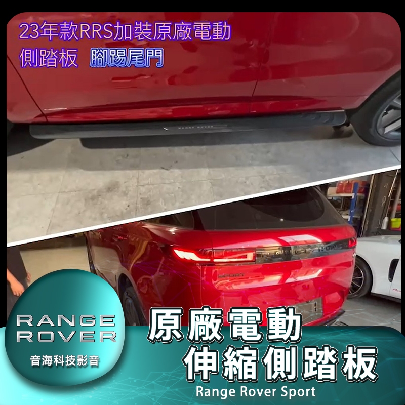 路虎 Range Rover Sport 加裝配件原廠電動側踏板 可螢幕控制 開、收 陸虎 側踏板 電動側踏