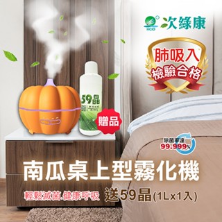 【次綠康】南瓜桌上型霧化器加送59晶除菌液1000ml 加濕器 霧化機 消毒水 清潔液 除菌液 消毒液 消毒噴霧 霧化機