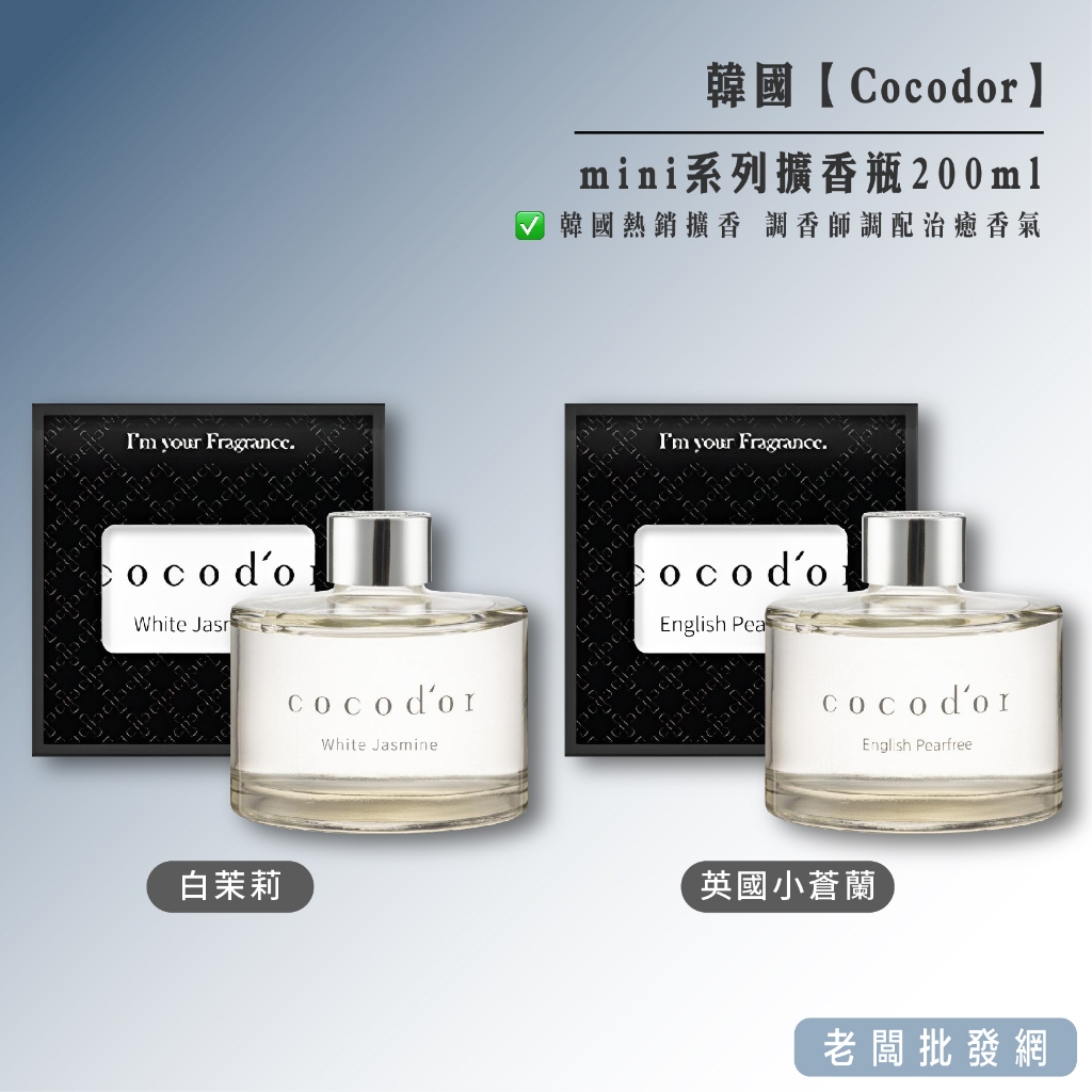 【即期特賣】韓國製造 Cocodor mini系列擴香瓶200ml 效期2024.05.05【老闆批發網】【正貨+發票