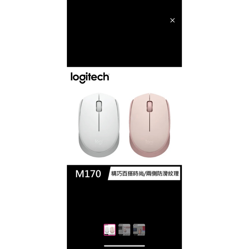 全新未拆轉售：Logitech 羅技 M170無線滑鼠