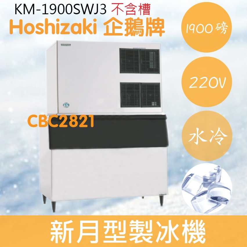 【全新商品】【運費聊聊】Hoshizaki 企鵝牌 1900磅新月形冰製冰機(水冷)KM-1900SWJ3/日本品牌