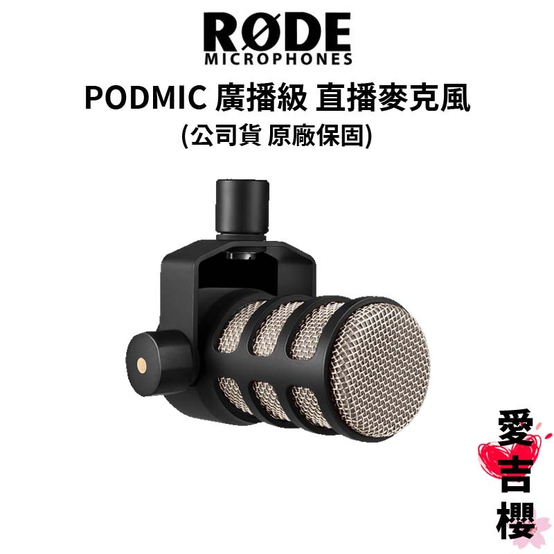 【RODE】 PODMIC 廣播級動態 直播麥克風 (公司貨) #原廠保固
