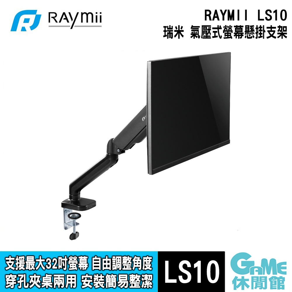 瑞米 Raymii LS10 氣壓式可夾桌 螢幕伸縮懸掛支架【GAME休閒館】