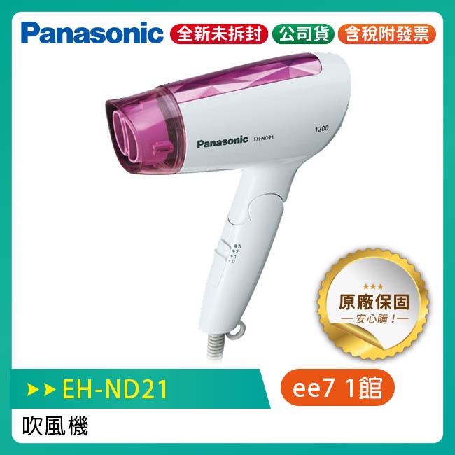 國際牌 Panasonic EH-ND21 吹風機【公司貨】