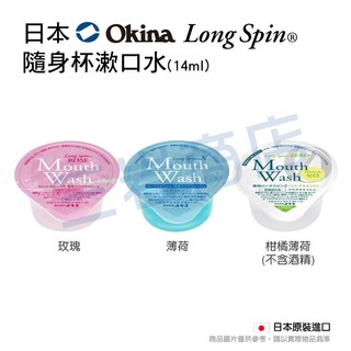 日本 Okina Long Spin 隨身杯漱口水(10入)