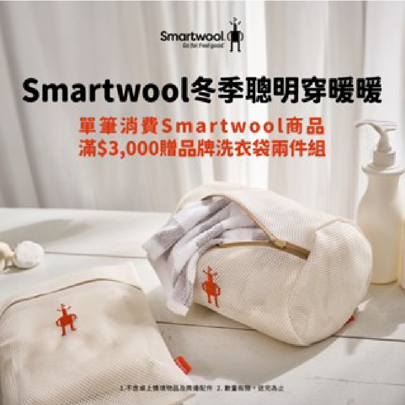 (Smartwool單筆消費滿NT$3,000贈品)Smartwool洗衣袋兩件組 99SW2023000001