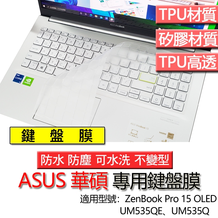 ASUS 華碩 ZenBook Pro 15 OLED UM535QE UM535Q 鍵盤膜 鍵盤套 鍵盤保護膜 鍵盤保