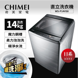 WS-P14VS8【CHIMEI奇美】14公斤直立式變頻洗衣機