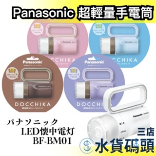 日本 Panasonic LED 輕量手電筒 電池通用型 BF-BM01 防災 戶外 地震 照明 登山 露營