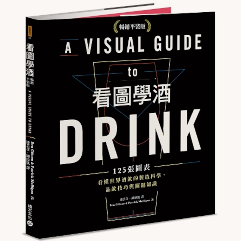 看圖學酒：125張圖表看懂世界酒飲的製造科學、品飲技巧與關鍵知識(暢銷平裝版)(Patrick Mulligan & Ben Gibson) 墊腳石購物網