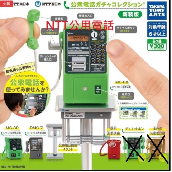 阿莎力2店 日版 轉蛋 扭蛋 NTT東日本 NTT西日本 公眾電話 公共電話 電話