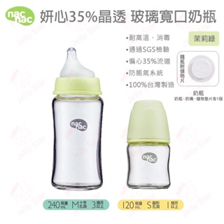 NAC NAC 妍心35%晶透防脹氣玻璃寬口奶瓶 / 茉莉綠 120ml、240ml