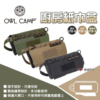 【OWL CAMP】廚房紙巾盒 KTB-S/B/G 三色 紙巾包 衛生紙盒 面紙盒 衛生紙收納套 露營 悠遊戶外