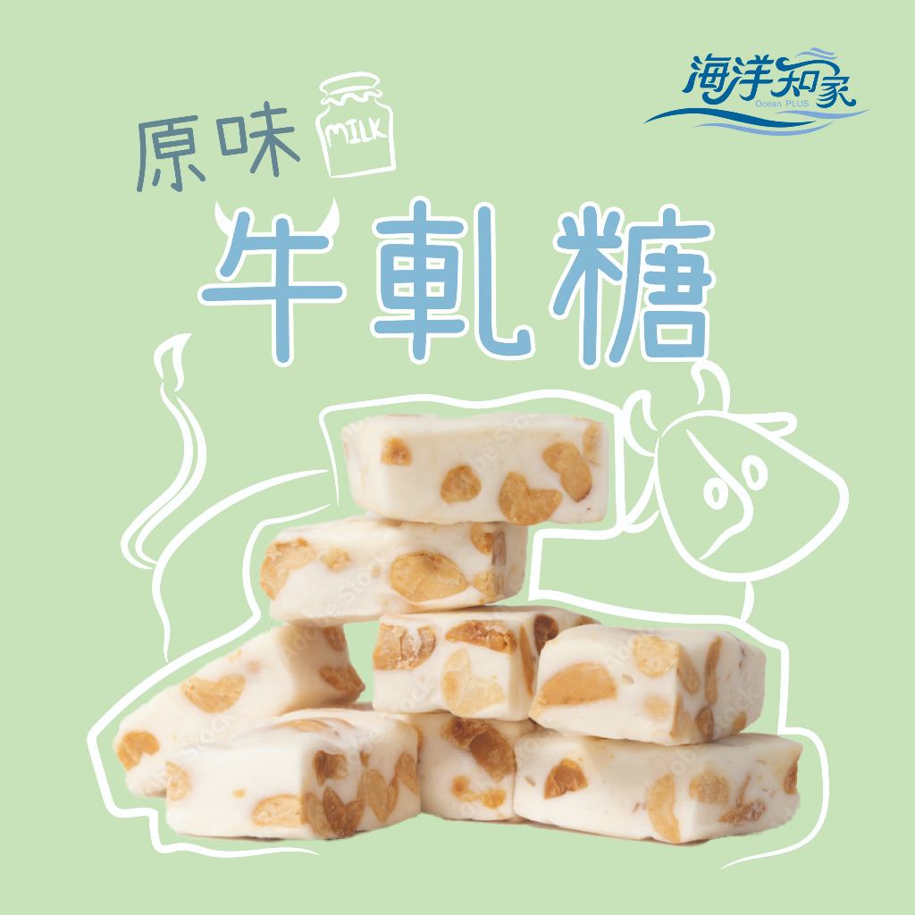 【海洋知家】牛軋糖 140g 過年 禮盒 送禮 零食 大田