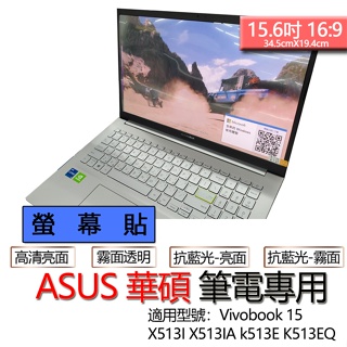 ASUS 華碩 Vivobook 15 X513I X513IA k513E K513EQ 螢幕貼 螢幕保護貼 螢幕保護