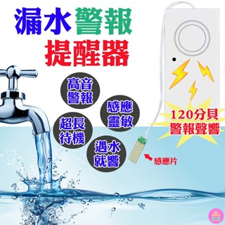 👑臺灣快速出貨👑漏水警報器 水位警報器 溢水警報器 家用探測器 魚缸換水提醒器 120dB水位報警安全器